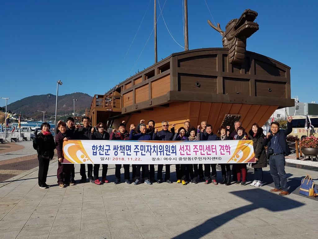 쌍책면 주민자치위원회 선진지 견학 다녀와