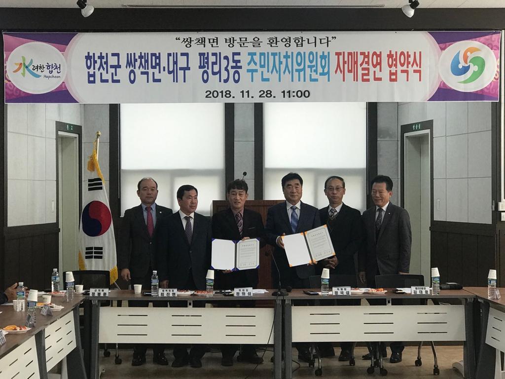 합천군 쌍책면, 대구 평리3동 주민자치위와 자매결연 협약