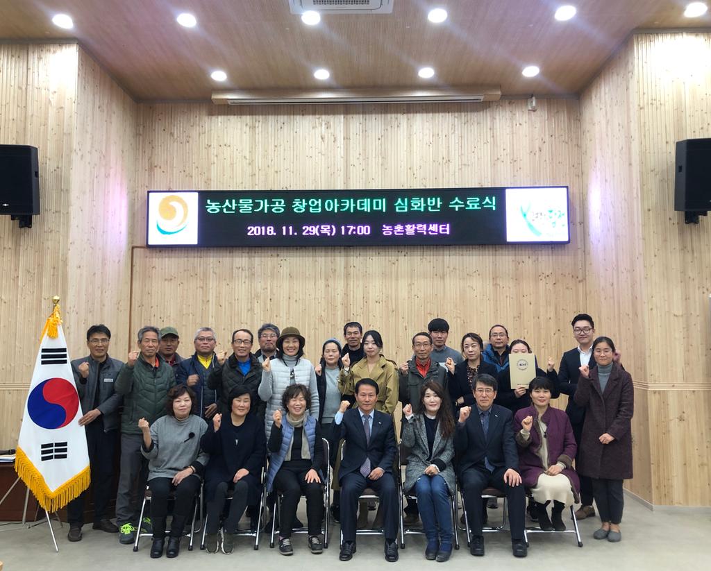 합천군, 농산물 가공 창업아카데미(심화반) 교육 수료식 개최