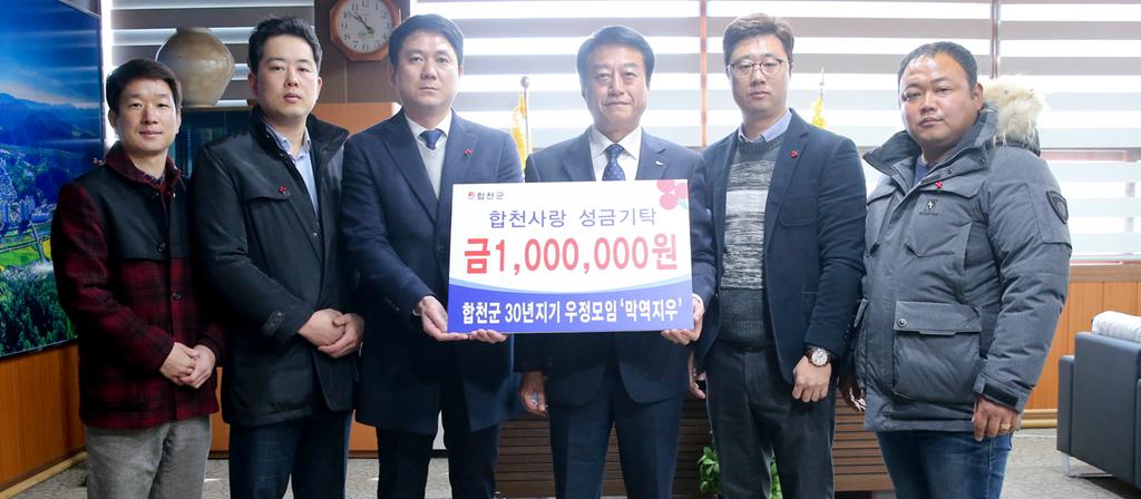 합천 30년 지기 친구들, 어려운 이웃 위해 성금 기탁