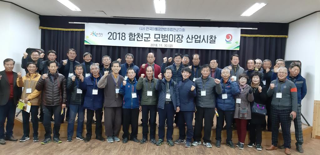 (사)전국이통장연합회합천군지회 모범이장 산업시찰 실시