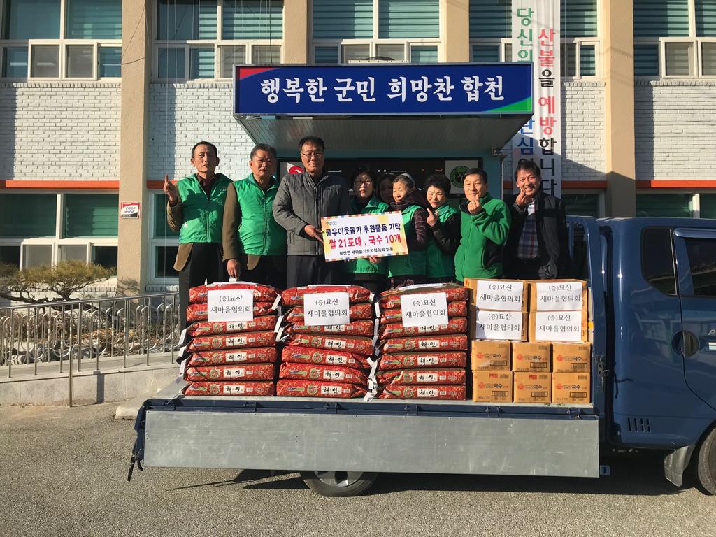 묘산면 새마을지도자협의회 불우이웃돕기 쌀 전달