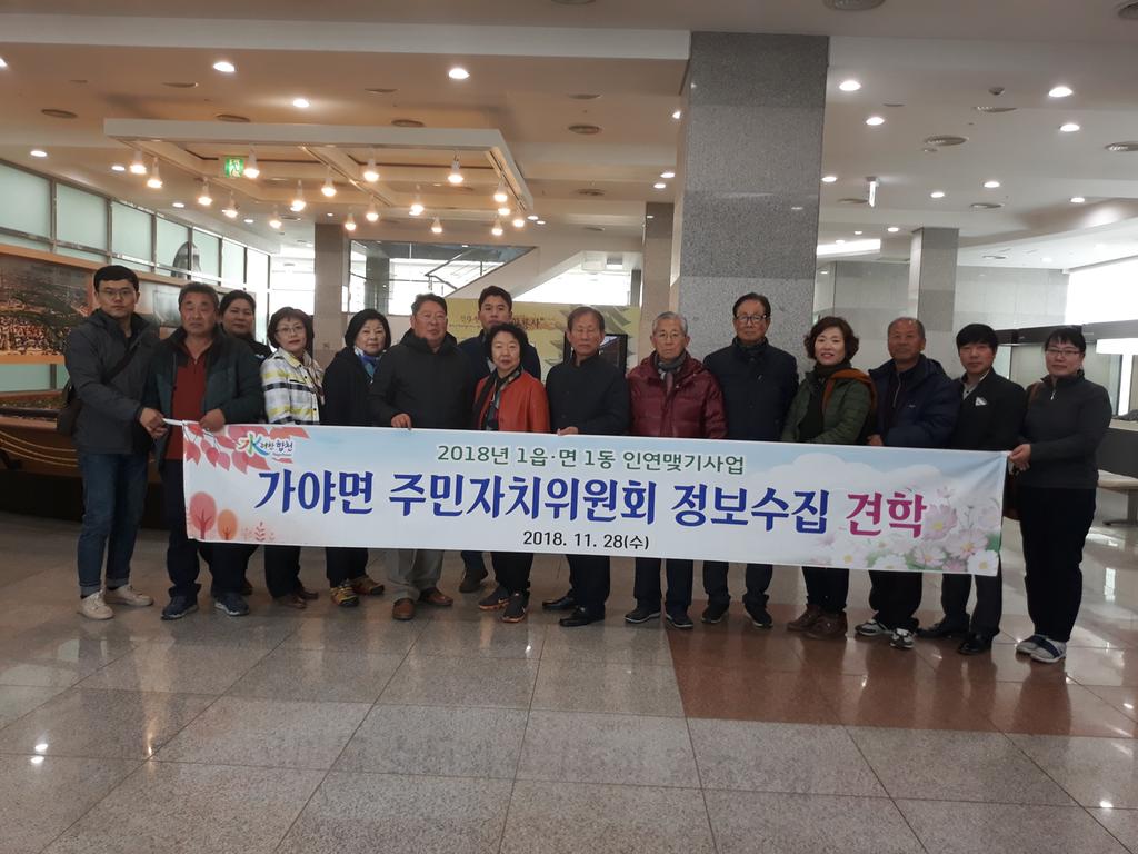 가야면 주민자치위원회 정보수집 견학