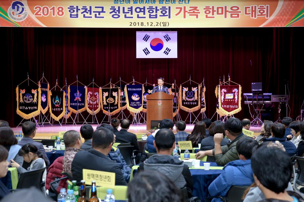 2018년 합천군청년연합회 가족 한마음대회 개최
