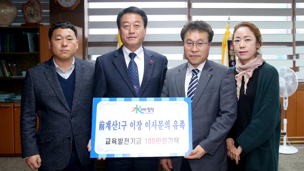 故이사문의 유족, 교육발전기금 1백만원 기탁