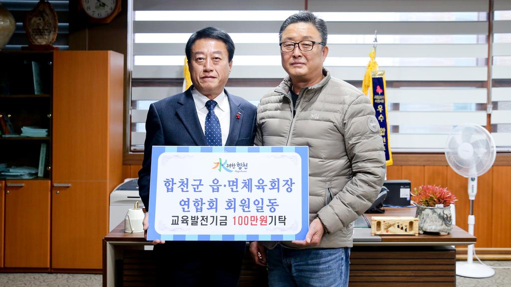 합천군 읍·면 체육회장 연합회, 교육발전기금 1백만원 기탁