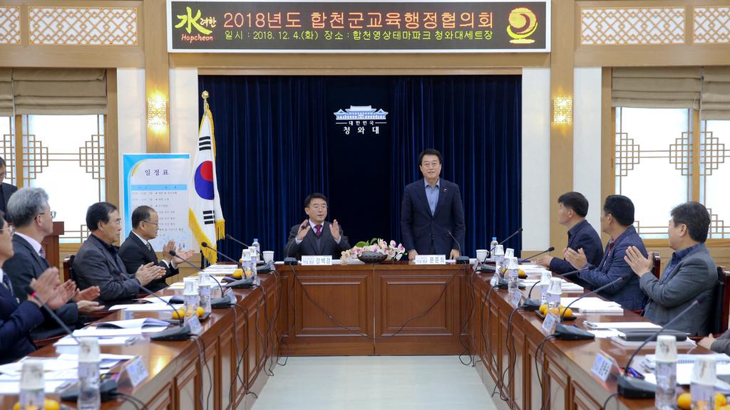 2018년 합천군교육행정협의회 개최