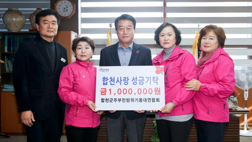 합천군 주부민방위기동대, 불우이웃돕기 성금 기탁