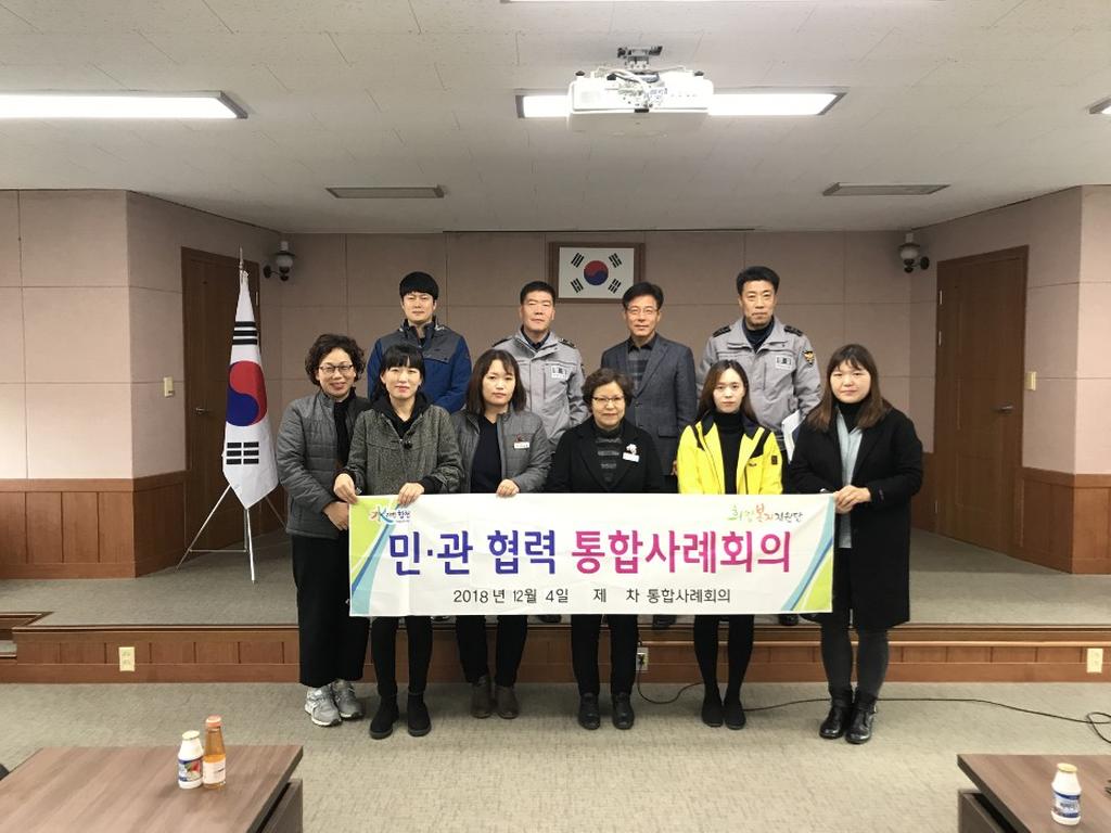 삼가면, 민․관 통합사례회의 개최