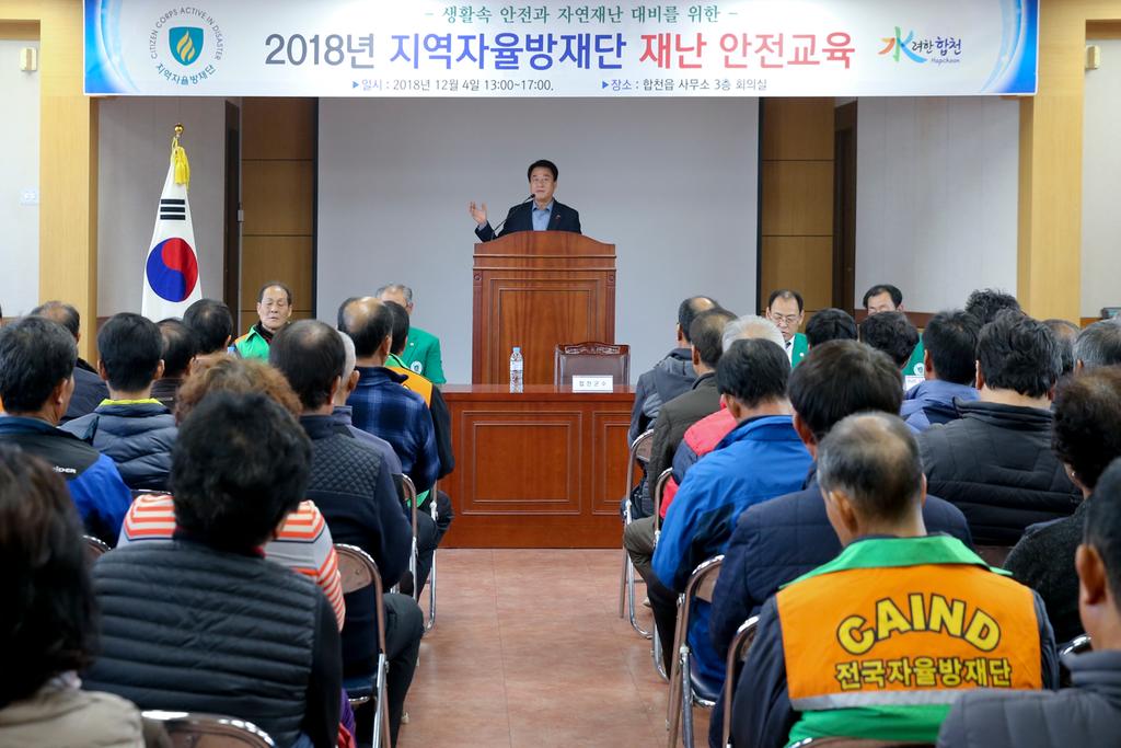 2018년 합천군 지역자율방재단 재난안전교육 실시