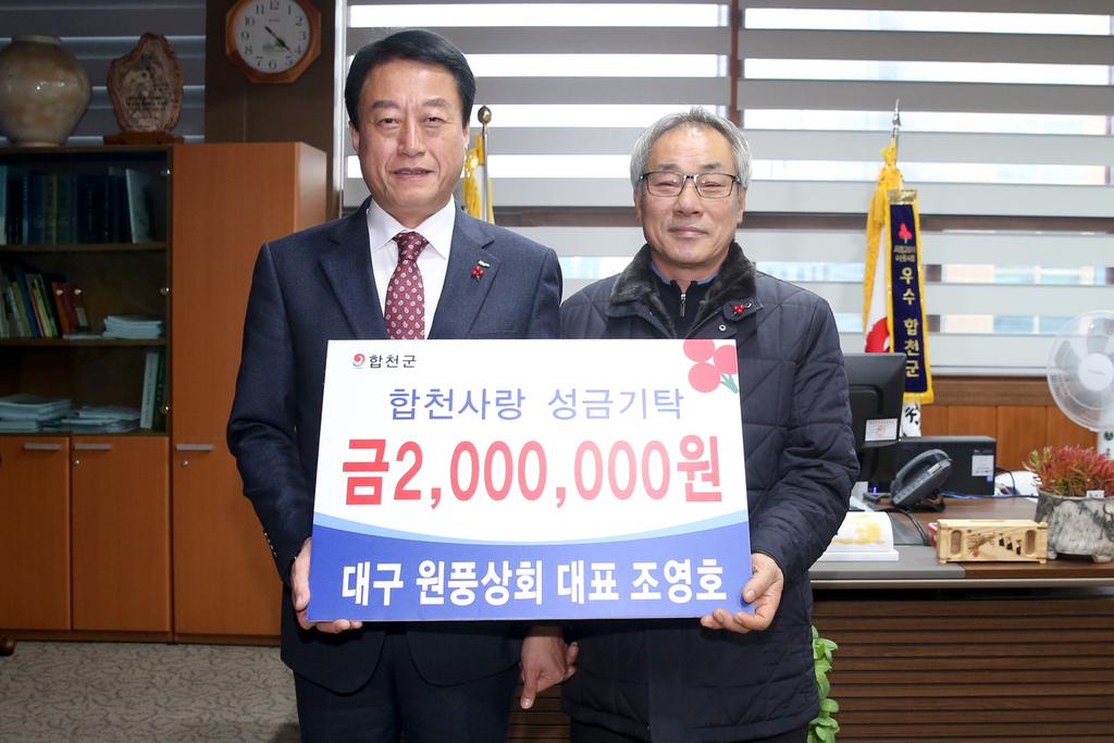 재구합천향우 원풍상회 조영호 대표, 변함없는 고향사랑 실천