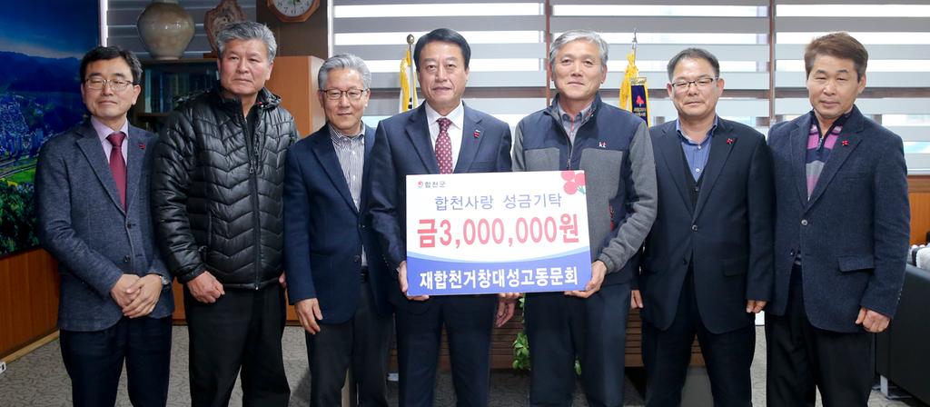 재합거창대성고동문회, 이웃돕기 성금 3백만원 기탁