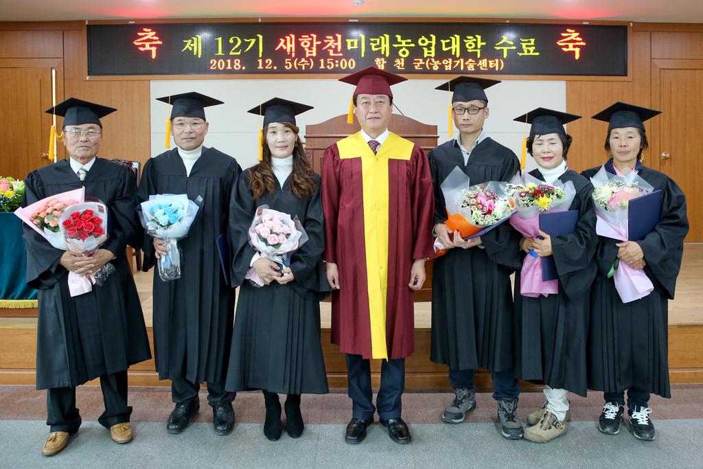 제 12기 새합천미래농업대학 수료식