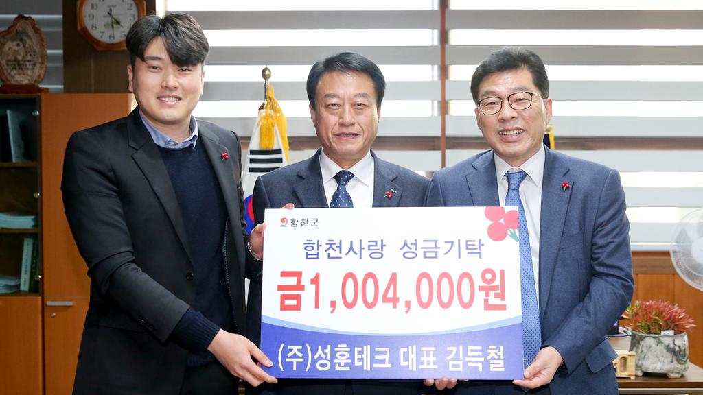 ㈜성훈테크 김득철 대표, 합천군에 성금 1백만4천원 기탁