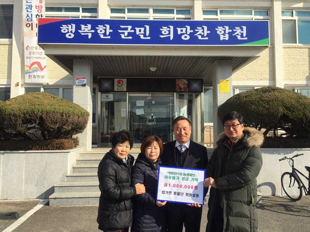 삼가면풍물단, 희망2019나눔캠페인 성금 기탁