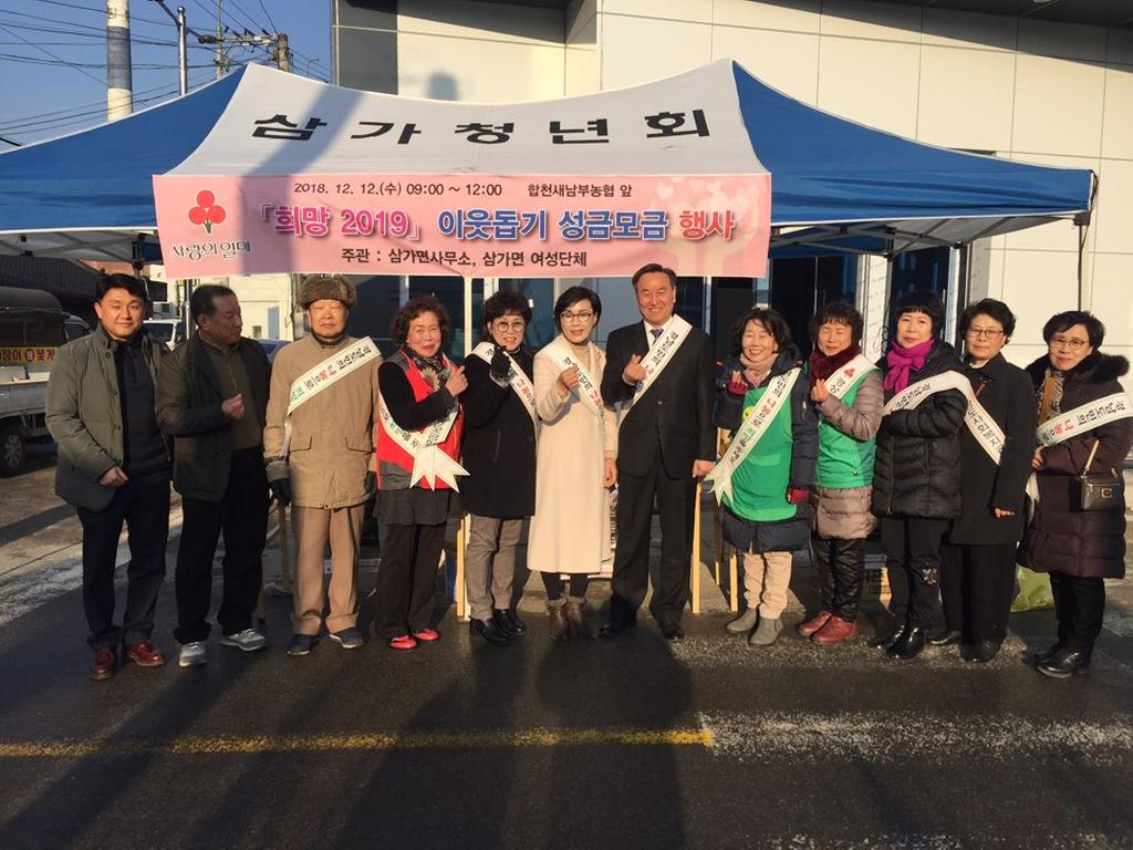 삼가면, 『희망2019나눔캠페인』성금모금 전개