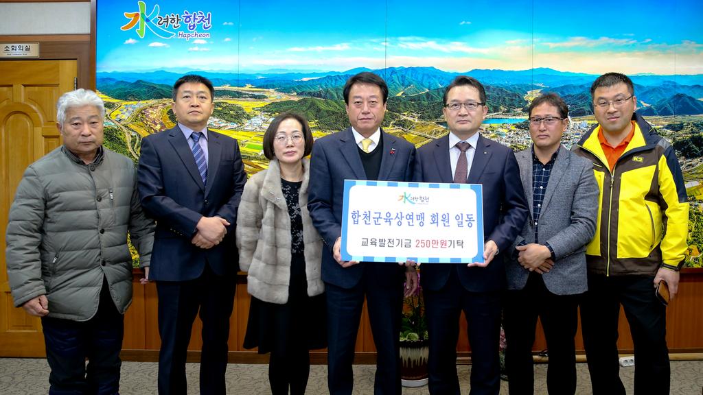 합천군육상연맹 회원일동 교육발전기금 2백5십만원 기탁