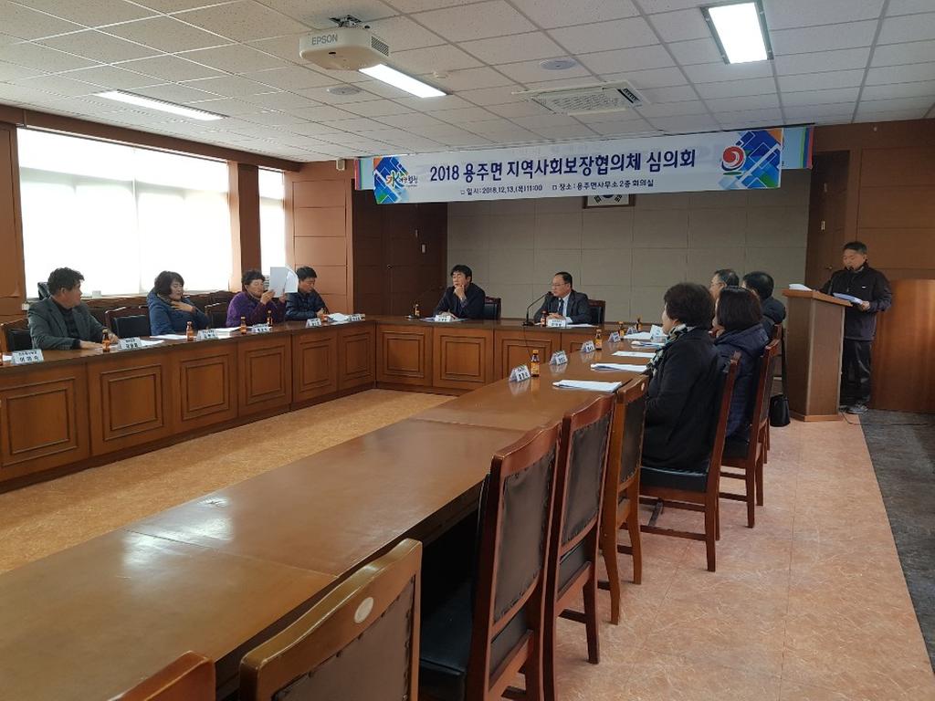 합천 용주면 지역사회보장협의체 심의회 개최