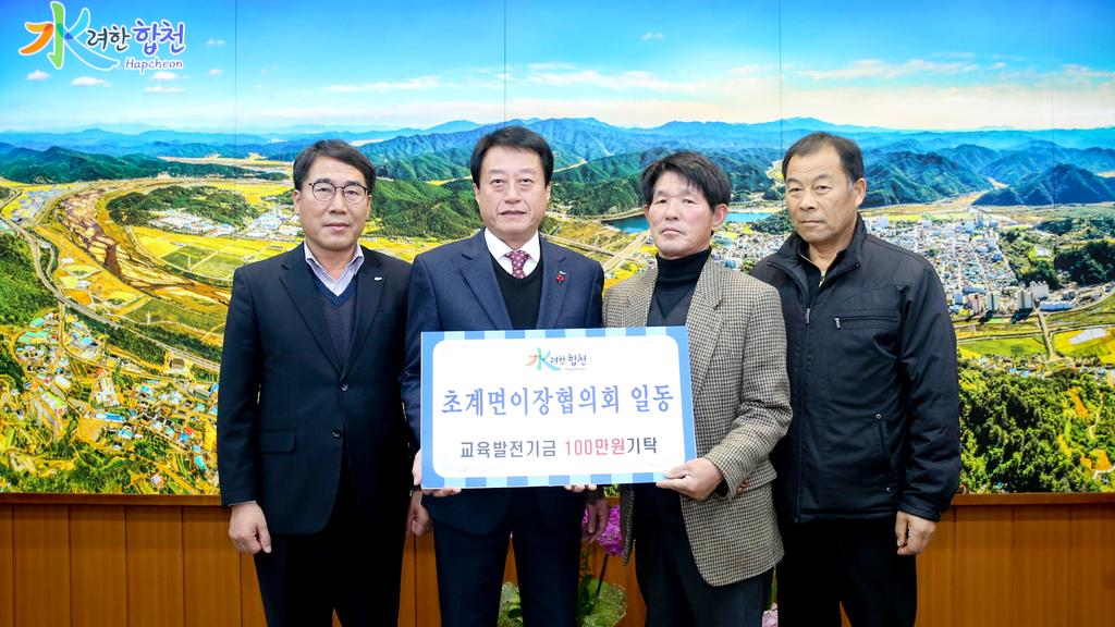 합천군 초계면이장협의회 일동 교육발전기금 1백만원 기탁