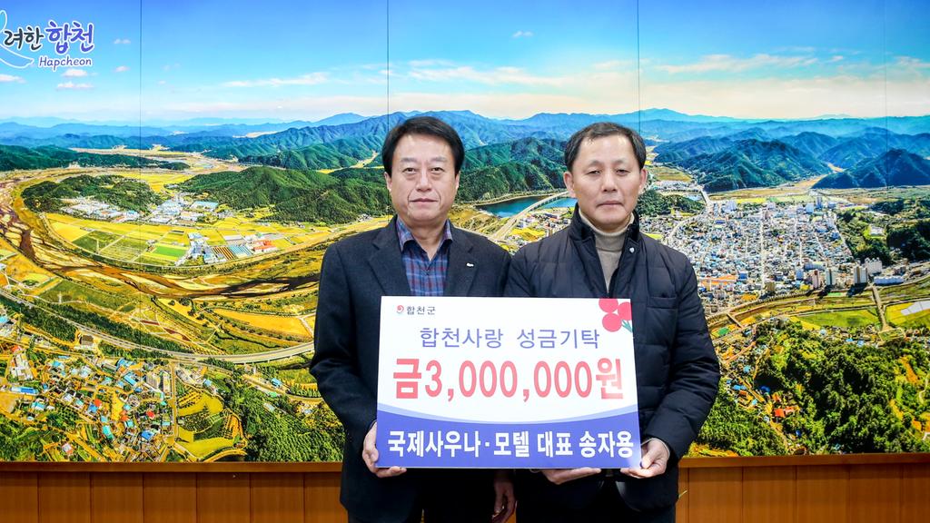 합천 국제사우나 송자용 대표, 이웃돕기 성금 3백만원 기탁