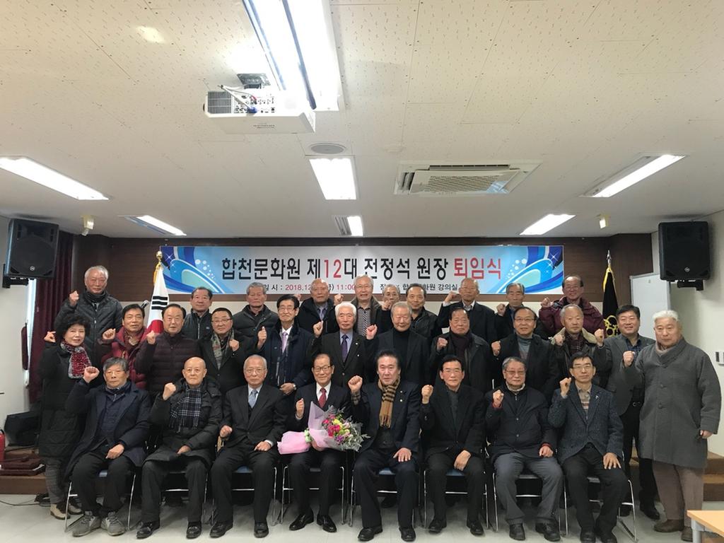 제12대 전정석 합천문화원장 퇴임식 가져