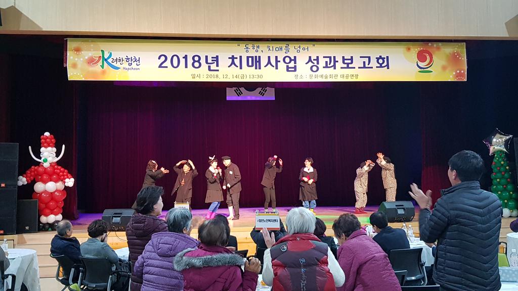 합천군, 2018년 치매사업 성과 보고회 개최