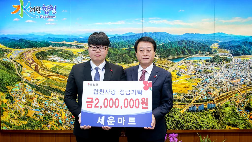 합천 세운마트, 이웃돕기 성금 2백만원 기탁