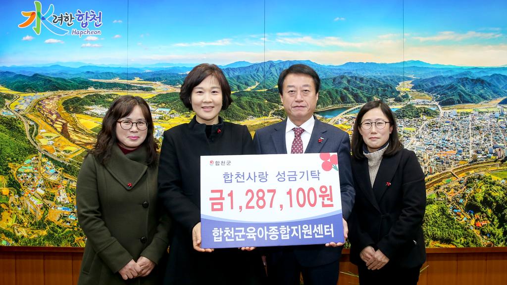 합천군육아종합지원센터, 이웃돕기 성금 1백여만원 기탁