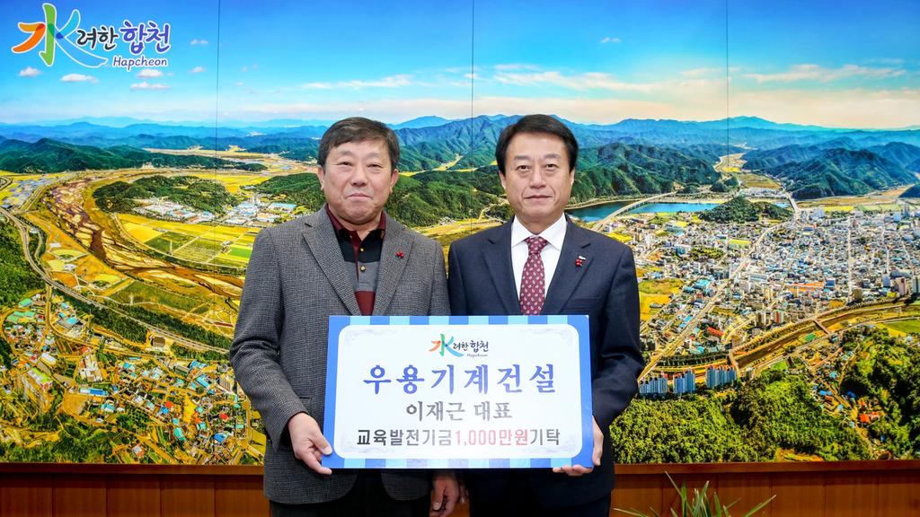 우용기계건설 이재근대표교육발전기금 1천만원 기탁