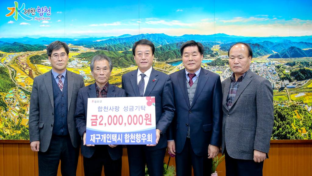 재구 개인택시 합천향우회 불우이웃돕기 성금기탁