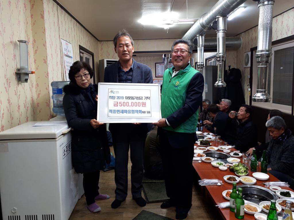 적중면 새마을협의회·부녀회 이웃돕기 성금 전달