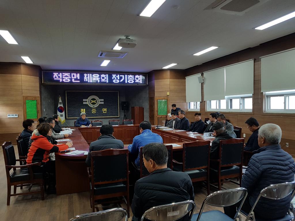 적중면 체육회, 2018년 정기총회 개최