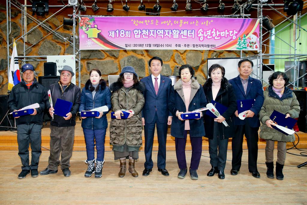 합천군, 제18회 합천지역자활센터 송년한마당 행사 개최