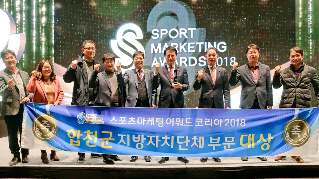 합천군, 스포츠마케팅어워드 2018 지방자치단체부문 대상 수상