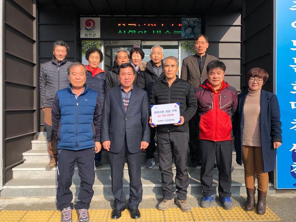 쌍책면 이장협의회,  이웃사랑 성금 지정 기탁