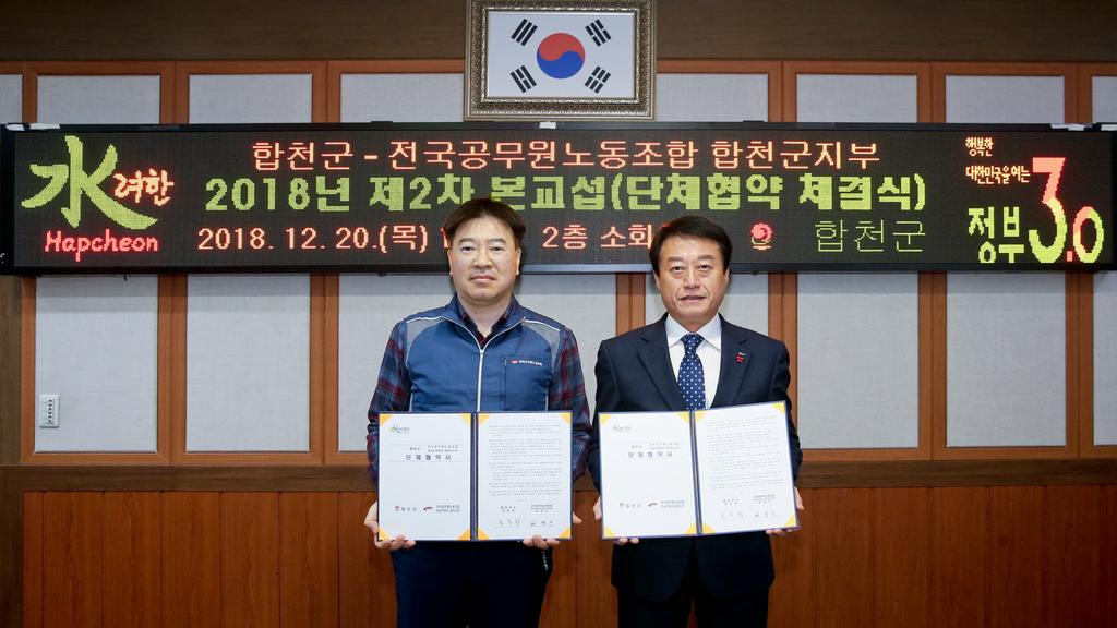 합천군, 전국공무원노동조합 합천군지부 단체협약 체결