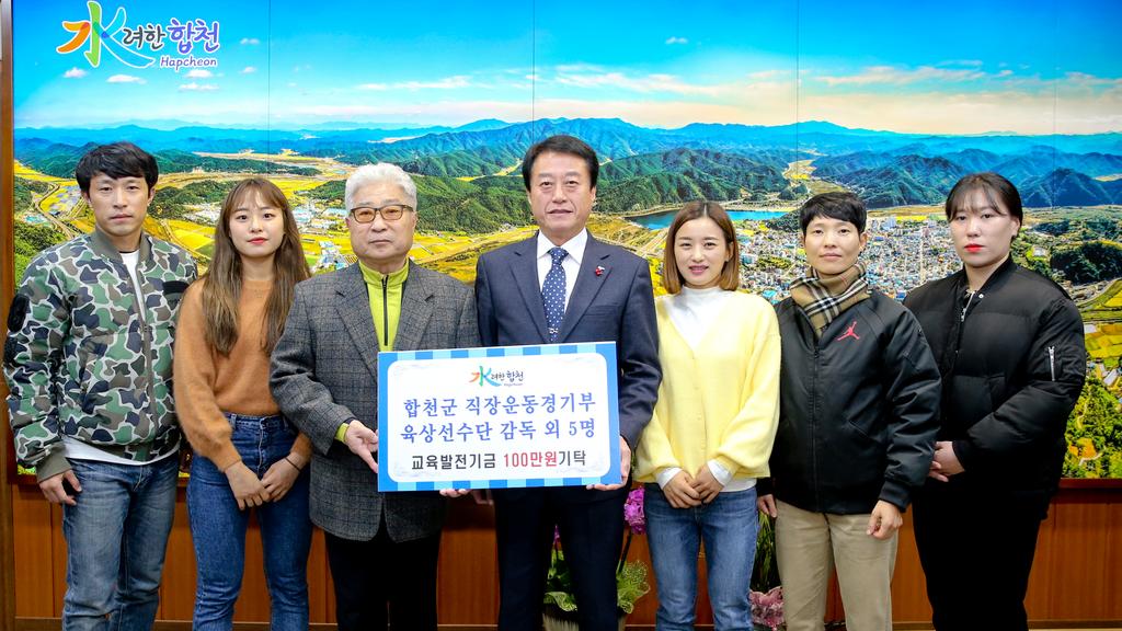 합천군청 직장운동경기부 육상선수단 일동 교육발전기금 1백만원 기탁