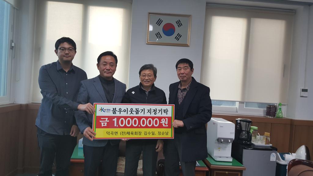 덕곡면 (전)체육회장 김수일·(전)새마을부녀회장 정순남 부부, 100만원 지정기탁