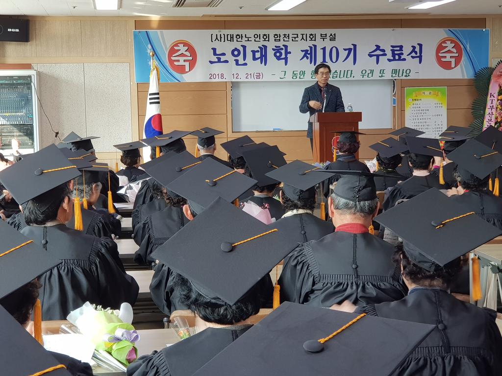 (사)대한노인회 합천군지회 부설 노인대학 제10기 수료식 가져