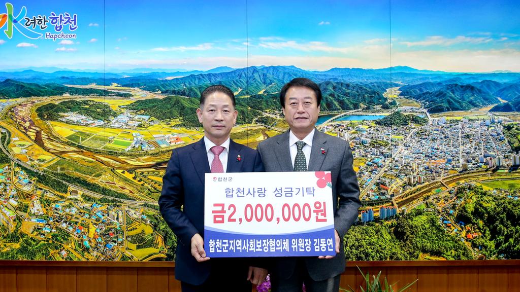 합천군지역사회보장협의체 김동연 위원장, 불우이웃돕기 성금 2백만원 기탁