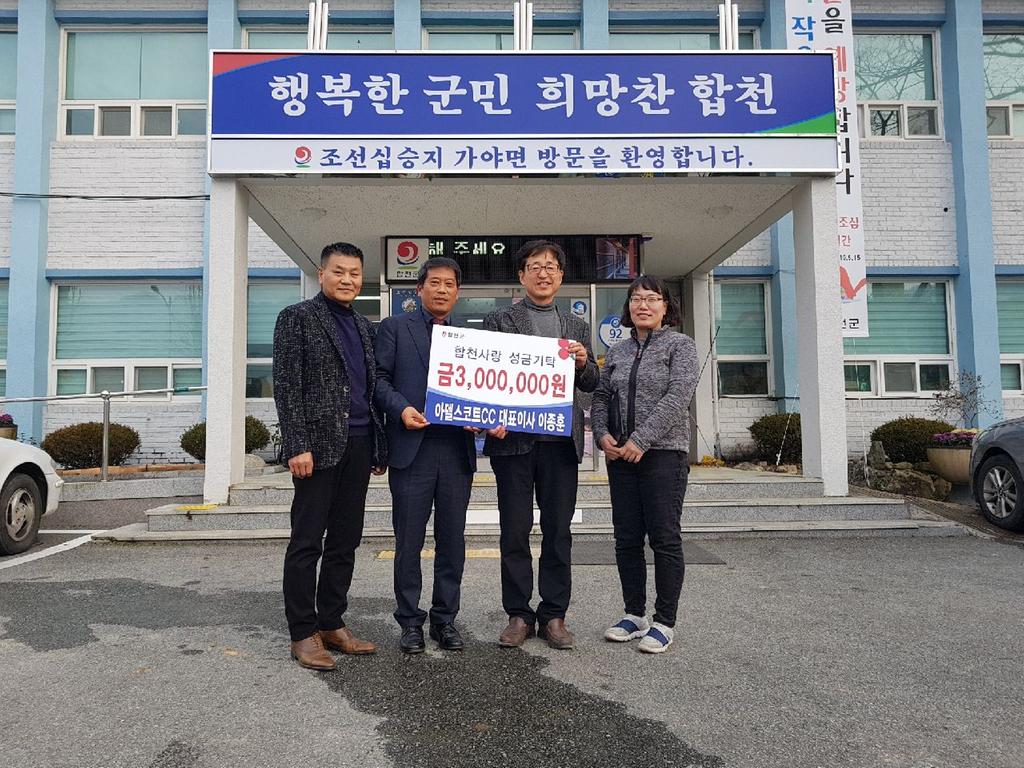 합천군 가야면 아델스코트CC, 이웃돕기 성금 300만원 기탁