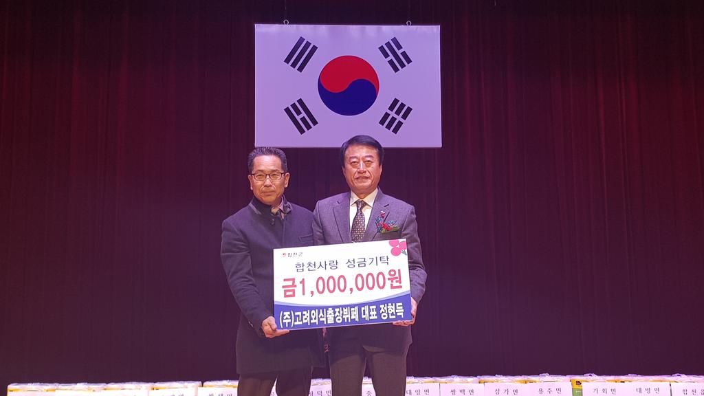 삼가면 정현득 ㈜고려외식출장뷔페 대표, 이웃돕기성금100만원 기탁