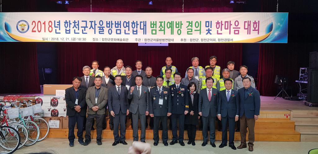 합천군자율방범대연합회, 2018년 자율방범대연합회 한마음대회 열어