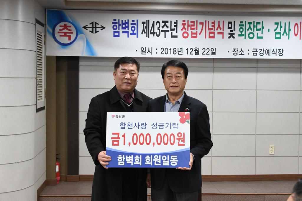 합천군, 함벽회 이웃돕기 성금 1백만원 기탁