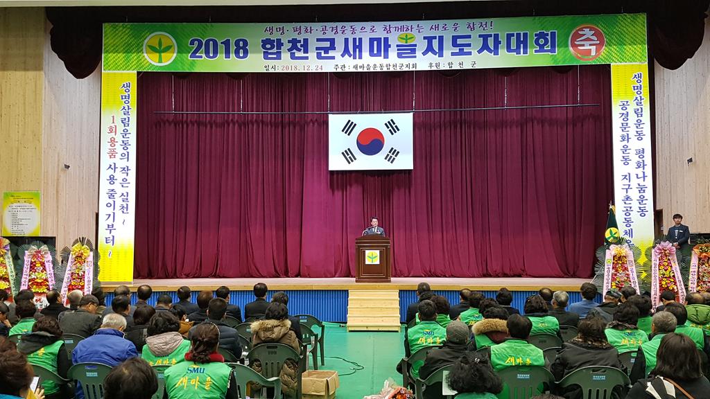  2018년 합천군새마을지도자대회 개최