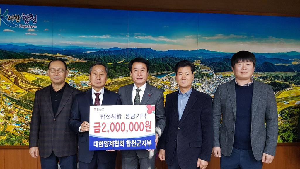 대한양계협회 합천군지부,불우이웃돕기 성금 200만원 기탁