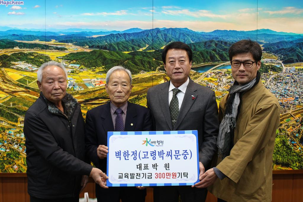 벽한정(고령 박씨 문중) 교육발전기금 3백만원 기탁