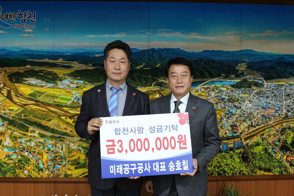 합천 미래공구상사 송호칠 대표, 이웃돕기 성금 3백만원 기탁