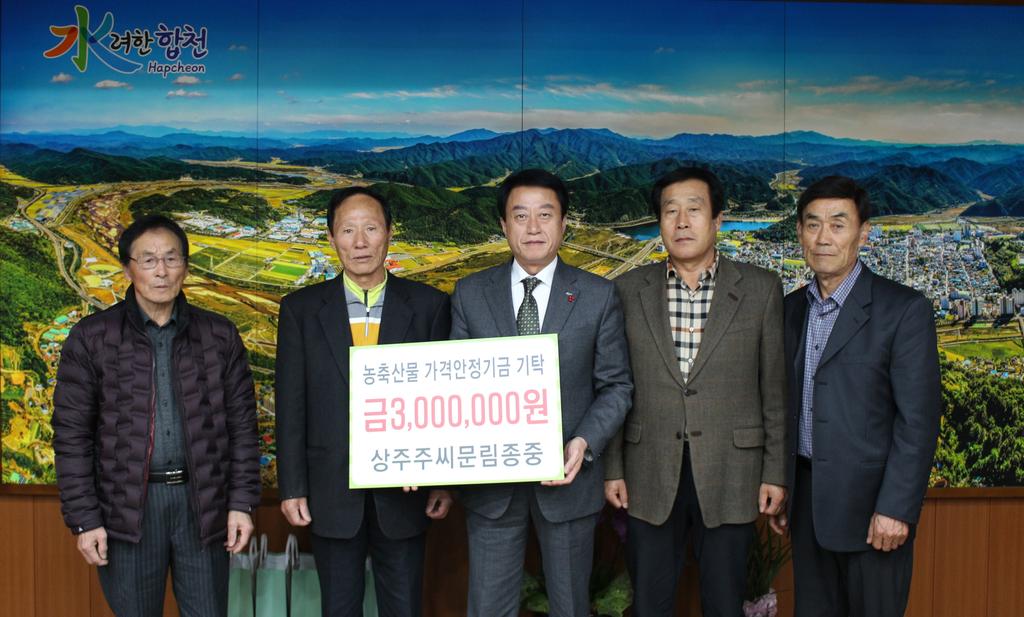 합천군 상주주씨문림종중, 농축산물 가격안정기금 기탁