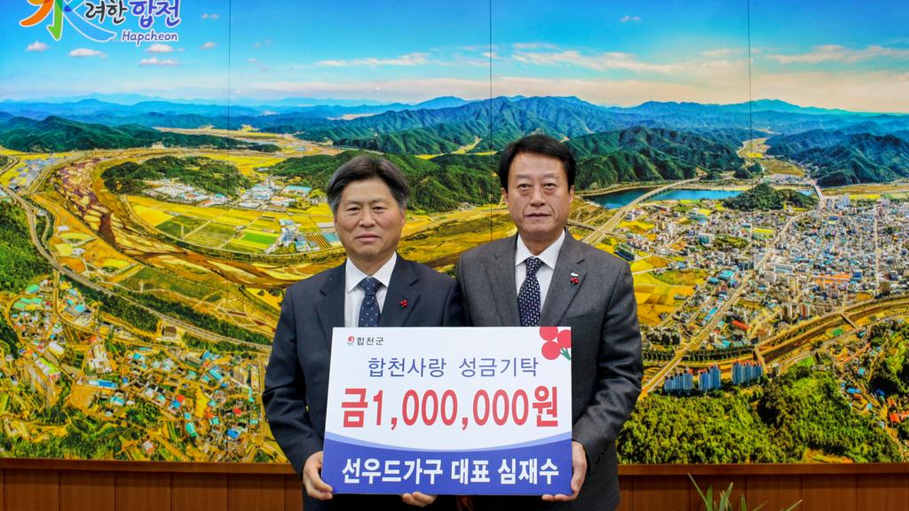 합천 선우드가구 심재수 대표, 이웃돕기 성금 1백만원 기탁